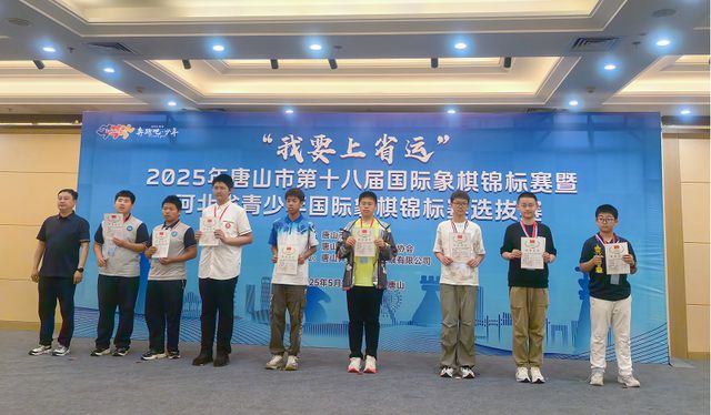 唐山市第十八届国际象棋锦标赛落幕(图3)