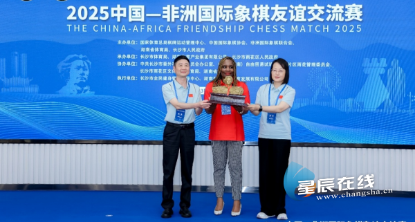 以“棋”为桥 2025中国-非洲国际象棋友谊交流赛长沙启幕(图1)