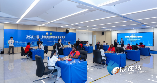 以“棋”为桥 2025中国-非洲国际象棋友谊交流赛长沙启幕(图2)