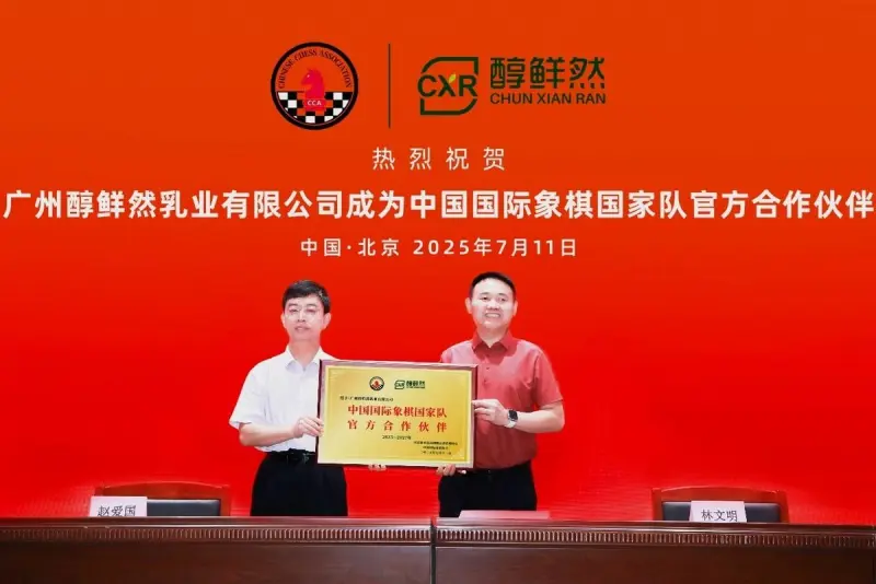 羊大师品牌携手中国国际象棋国家队共谱“棋道”与“商道”交响新篇章(图1)