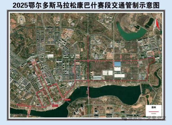 蒙泰·2025鄂尔多斯马拉松交通运输保障公告(图2)