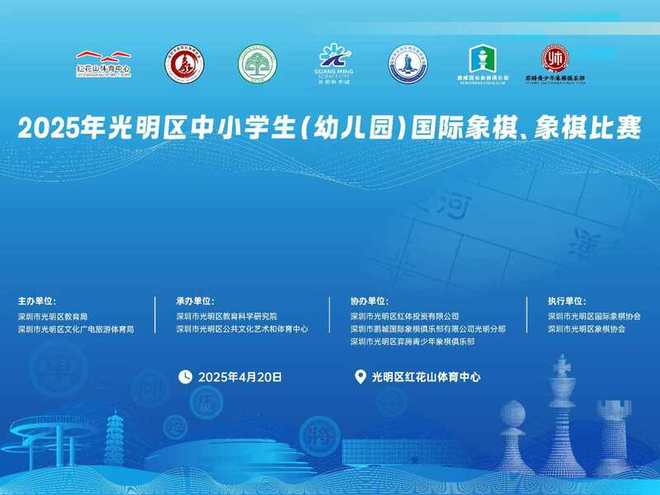 光明区举行中小学生（幼儿园）国际象棋、象棋比赛(图1)