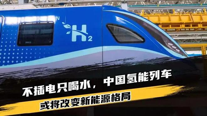 日本要破防了！中国氢能列车试跑成功加氢10分钟可续航1000公里(图16)