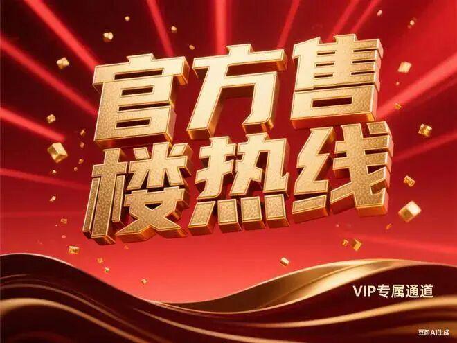 ⚡ 好房子—龙园大观新著官方售楼处发布：认购率引爆市场(图11)