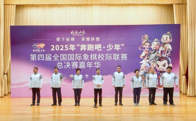 让烟火温情接续国象底蕴：2025年“奔跑吧·少年”第四届全国国际象棋校际联赛总决赛在淄博开幕(图2)