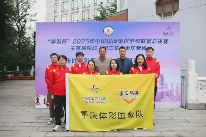 重庆体彩国象队即将出征2025年国象甲级联赛总决赛(图4)