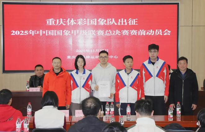 重庆体彩国象队即将出征2025年国象甲级联赛总决赛(图6)