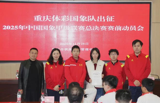 重庆体彩国象队即将出征2025年国象甲级联赛总决赛(图5)