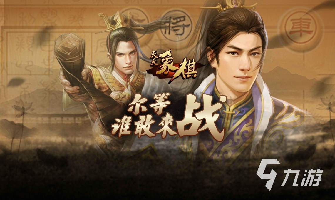 好玩的国际象棋小游戏合集 2023热门的象棋游戏排行榜(图1)