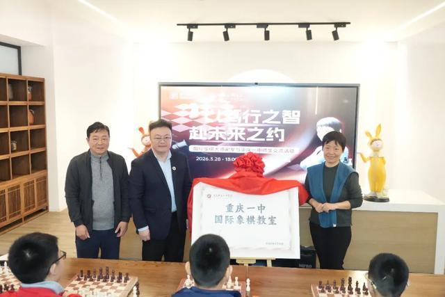 世界冠军谢军走进重庆一中国际象棋教室与“一生一芯”实验室同步揭牌(图5)