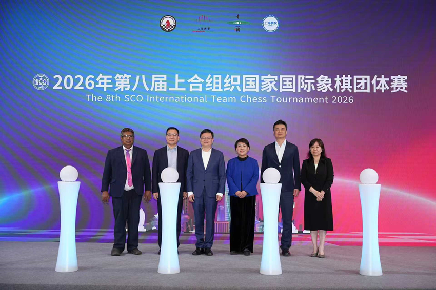 2026年第八届上合组织国家国际象棋团体赛在上海青浦盛大开幕(图1)