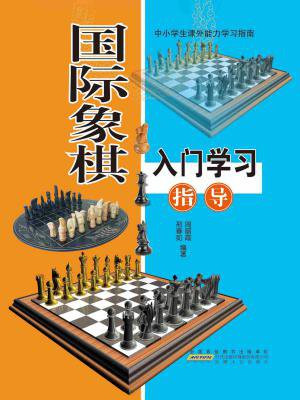 儿童学习国际象棋的几大好处(图1)