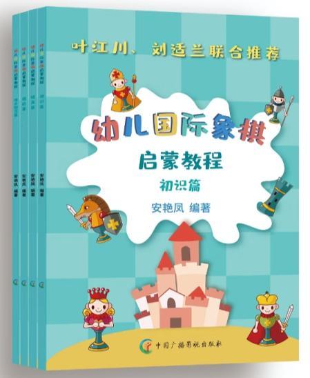 致力国际象棋幼儿教育记《幼儿国际象棋启蒙教程》作者安艳凤(图3)