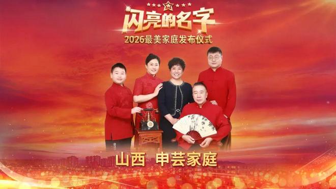 2026年“最美家庭”山西申芸家庭：三代人同做公益四十年以爱传家(图1)