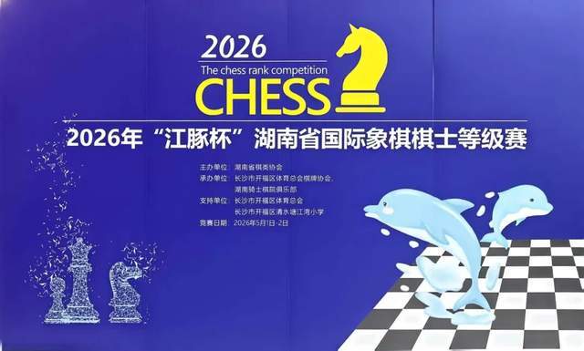 香江水岸学子在2026年湖南省国际象棋棋士等级赛中捷报频传(图1)
