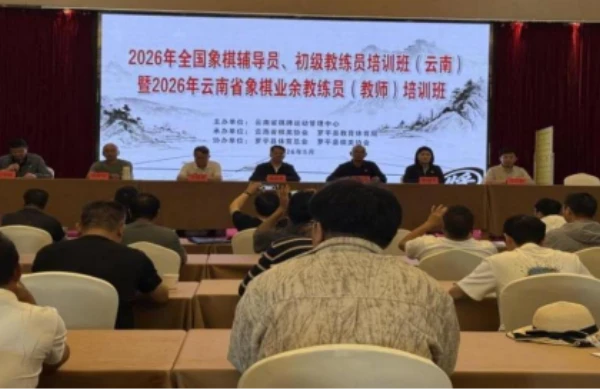 2026年全国象棋辅导员、初级教练员培训班（云南）暨云南省象棋业余教练员（教师）培训班在曲靖罗平举办(图1)