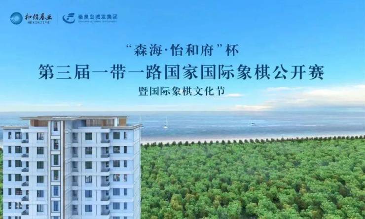 森海怡和府杯第三届一带一路国家国际象棋公开赛即将燃情开赛!(图2)