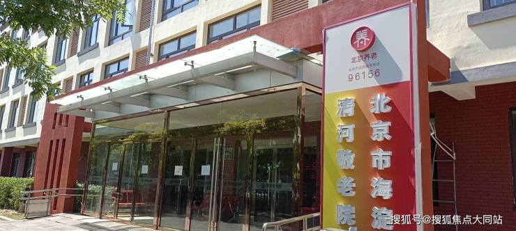 北京市海淀区清河敬老院详情速递交通地址价格明细-2026年北京养老必选(图1)